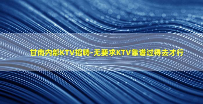 儋州夜总会招聘