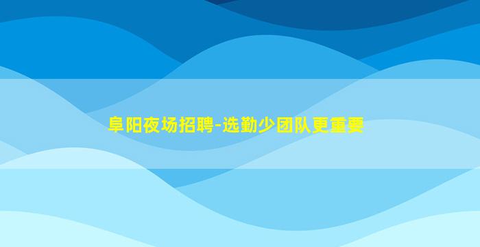 长治KTV招聘